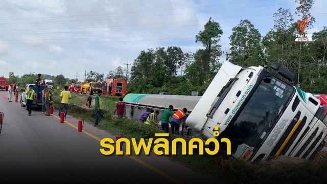 รถบรรทุกน้ำมันเสียหลักพลิกคว่ำ คาดคนขับหลับใน