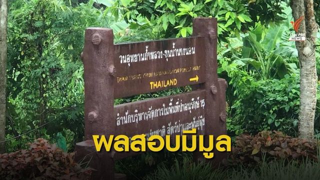 อีก 2 วันรู้ผลสอบวินัยปมเรียกรับเงินเข้าทำงาน "ถ้ำหลวง"