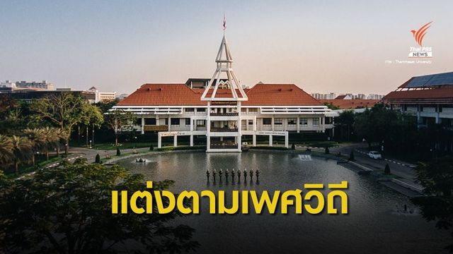 มธ.ไฟเขียวให้ นศ.แต่งกายตามเพศวิถี ใครดูหมิ่นถือผิดวินัย 