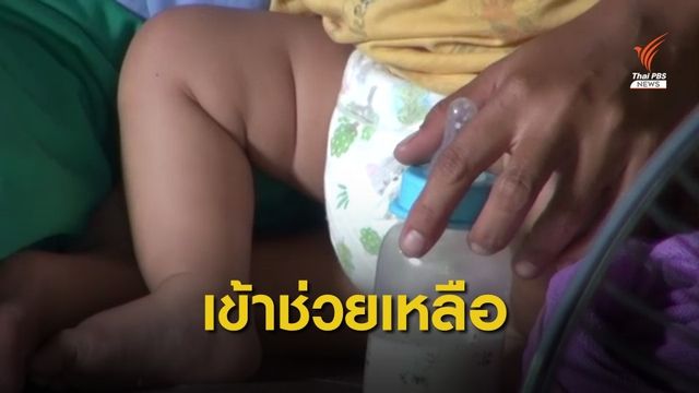 ช่วยเหลือเด็ก 5 เดือน แม่เสพยาเสพติด