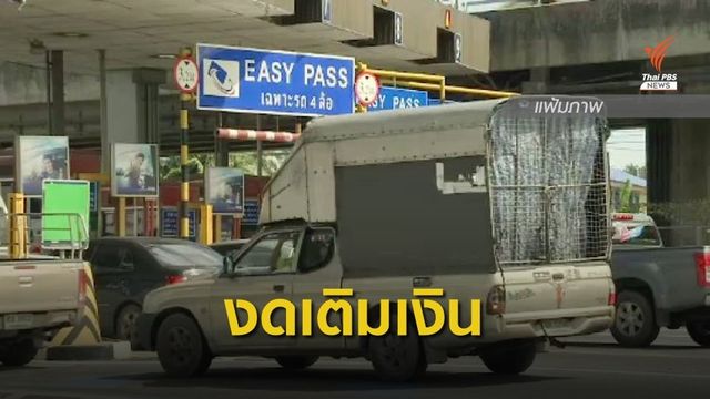 กทพ.ยกเลิกให้บริการเติมเงินบัตร Easy Pass ที่ช่องเก็บค่าผ่านทาง