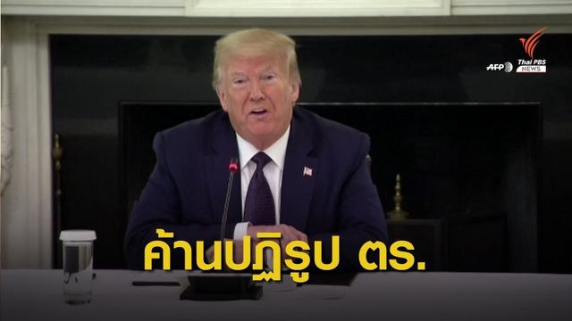 ผู้นำสหรัฐอเมริกายืนยันสนับสนุนตำรวจ