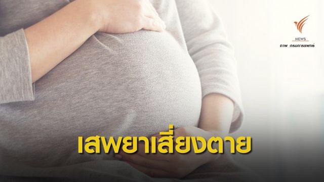 หมอเตือน "แม่ตั้งครรภ์เสพยา" ลูกผิดปกติ-เสี่ยงตายทั้งคู่