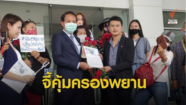 "หมู่อาร์ม" บุก ป.ป.ช.ทวงถามคุ้มครองพยานปมเปิดโปงทุจริต