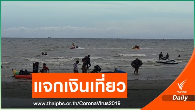  รอลุ้น! "หมอบุ๋ม" แย้มคลังเล็งแจกเงิน 3,000 บาทท่องเที่ยว
