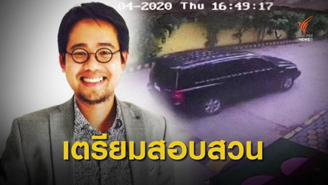 ตำรวจกัมพูชาเตรียมสอบสวนการหายตัวของ "วันเฉลิม"