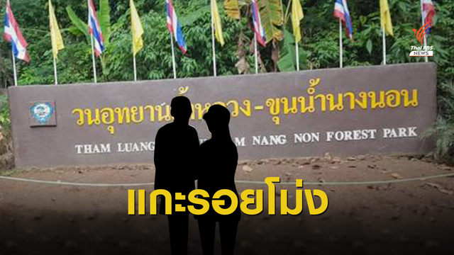 อุทยานฯ ขีดเส้น 7 วันสั่งฟันปมวิ่งเต้นเข้างาน "ถ้ำหลวง"