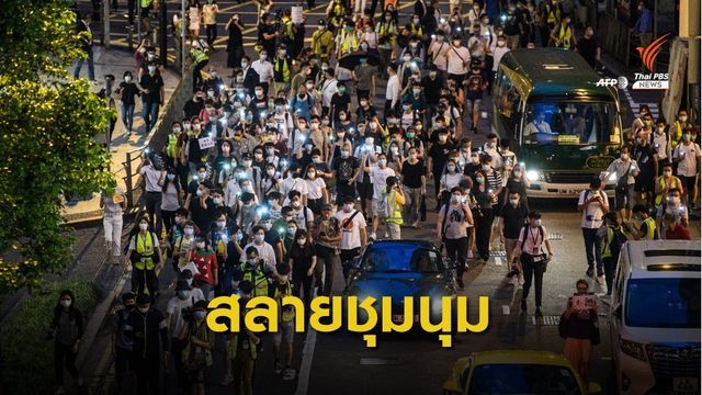 ตำรวจฮ่องกงสลายชุมนุมรำลึก 1 ปีการประท้วงต้านจีน