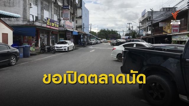 ร้องขอเปิดตลาดเช้าวันเสาร์  ไม่มีรายได้  ไร้ตลาดทำกิน