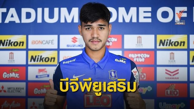 บีจี ปทุม ยูไนเต็ด คว้าตัว  ณัฐวุฒิ นามทิพย์ มาร่วมทีมเสริมความแข็งแกร่ง