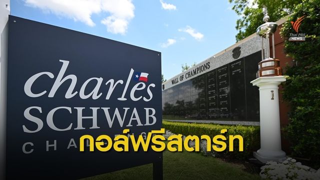 "พีจีเอ ทัวร์" เตรียมกลับมาแข่งขันรายการแรก ที่เท็กซัส 