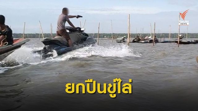 ผู้ก่อเหตุยกปืนขู่ไล่ชาวประมงพื้นบ้านกลางทะเลอ่าวบ้านดอน จ.สุราษฎร์ธานี