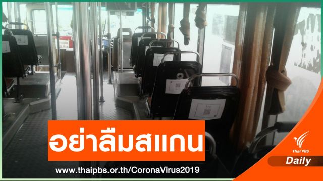 ขสมก.ขอ ปชช.สแกน QR Code แอปฯ ไทยชนะก่อน-หลังขึ้นรถ