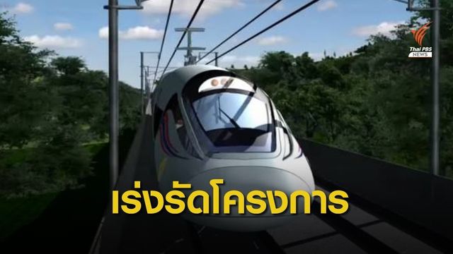 "คมนาคม" เร่งไฟเขียวเอกชนใช้พื้นที่ไฮสปีดเชื่อม 3 สนามบิน