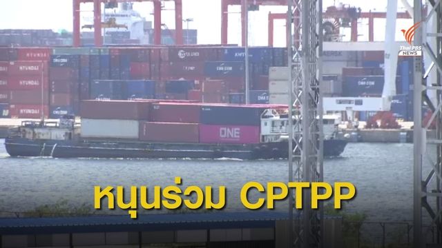 กกร.สนับสนุนให้ไทยเข้าร่วมเจรจา CPTPP