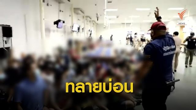 บุกจับบ่อนขนาดใหญ่ จ.ระยอง รวบนักพนัน 118 คน 