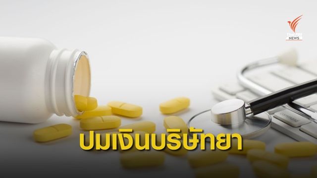 ผลสำรวจชี้ 186 โรงพยาบาลสังกัด สธ.ยังรับเงินบริจาคบริษัทยา