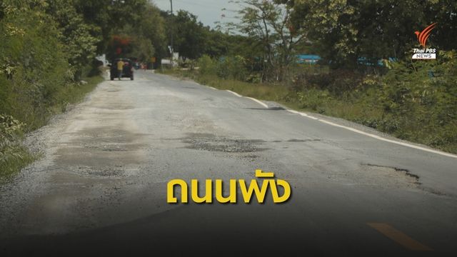 รถบรรทุกวิ่งถนนพัง เสียหายแตกร้าว เป็นหลุมเป็นบ่อ กว่า 3 กม.