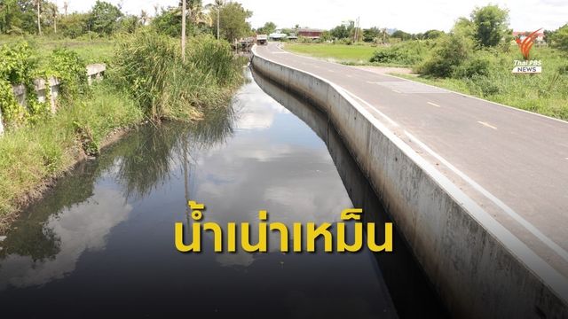 น้ำในลำคลองเน่าเสีย ใช้อุปโภคไม่ได้นานกว่า 2 ปี