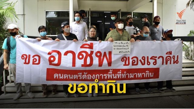 กลุ่มนักร้อง-นักดนตรี ขอปลดล็อคให้มีพื้นที่ทำกิน