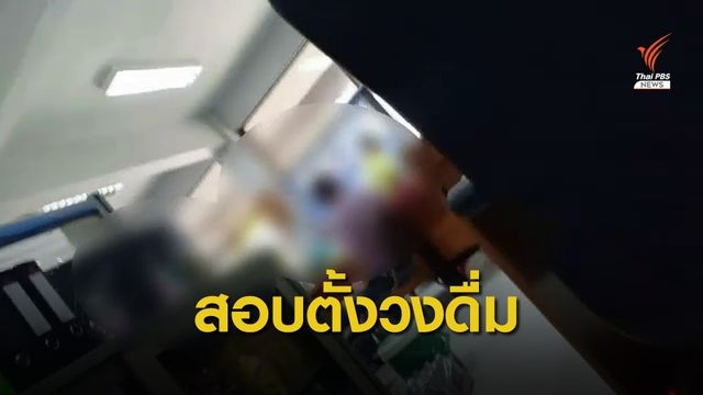 ร้องตรวจสอบคลิปข้าราชการ "ตั้งวงดื่มสุรา" ในที่ทำงาน