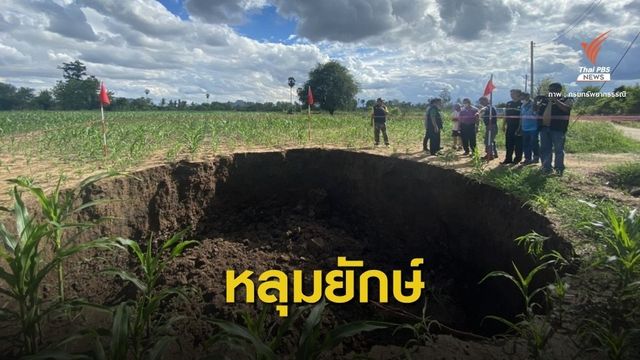 ผวาหลุมยุบ จ.พิษณุโลก นักธรณีวิทยา คาดน้ำใต้ดินแห้ง