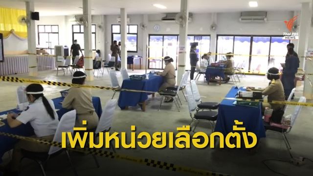 กกต.เพิ่มหน่วยเลือกตั้ง ส.ส.เขต 4 ลำปาง 