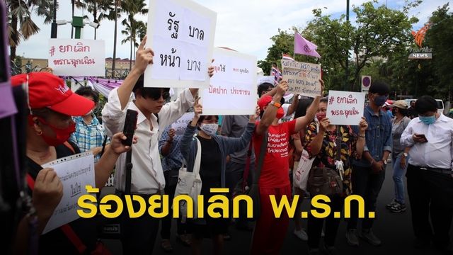 ร้องยกเลิก พ.ร.ก.ฉุกเฉิน  กระทบเศรษฐกิจและเสรีภาพ