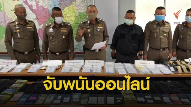 จับพนันออนไลน์รายใหญ่ย้ายฐานจาก กทม.
