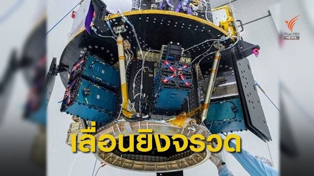 ยิงดาวเทียมนภา-1 สะดุด เหตุสภาพอากาศไม่เอื้ออำนวย