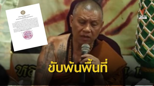  ปมโชว์อิทธิฤทธิ์! มีมติให้ "พระเดือนชัย" พ้น จ.มุกดาหาร 