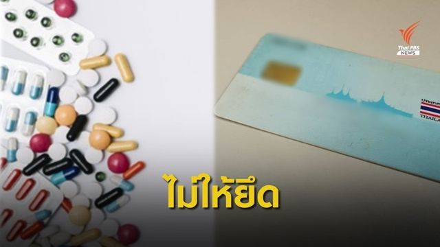 สปสช.ยันไม่มีนโยบายยึดบัตร ปชช.ผู้ป่วยไม่มีเงินจ่ายค่ารักษา