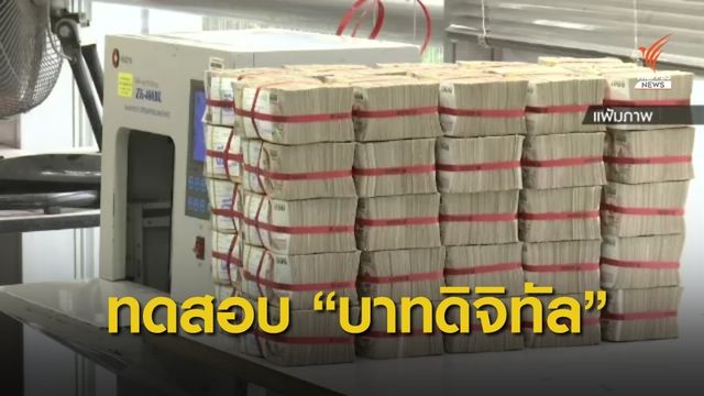 ธปท.เริ่มทดสอบชำระเงิน "บาทดิจิทัล" ภาคเอกชน ก.ค.นี้
