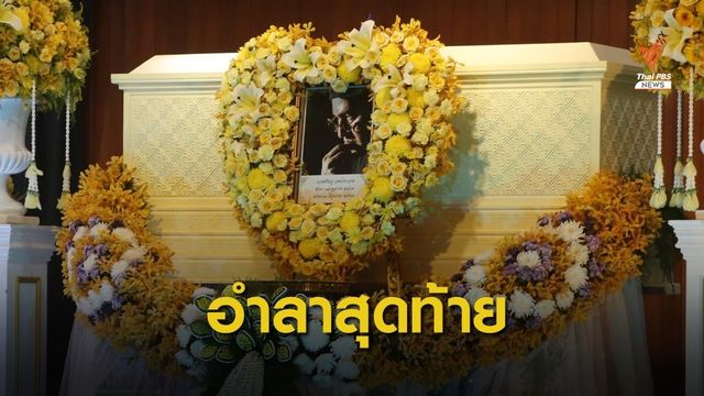 พระราชทานเพลิงศพ "ตั้ว ศรัณยู" อำลาครั้งสุดท้าย 