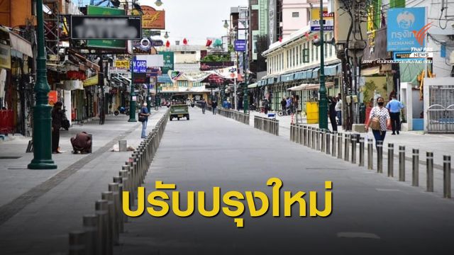 กทม.คาดเปิดการค้าย่าน "ถนนข้าวสาร" ส.ค.นี้ 