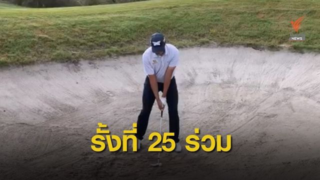 เข้มข้นรั้ง 25 ร่วม กอล์ฟคอร์นเฟอร์รี่ทัวร์วันแรก