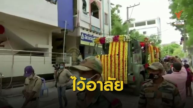 "อินเดีย" ไว้อาลัยทหารเสียชีวิตจากเหตุปะทะจีน