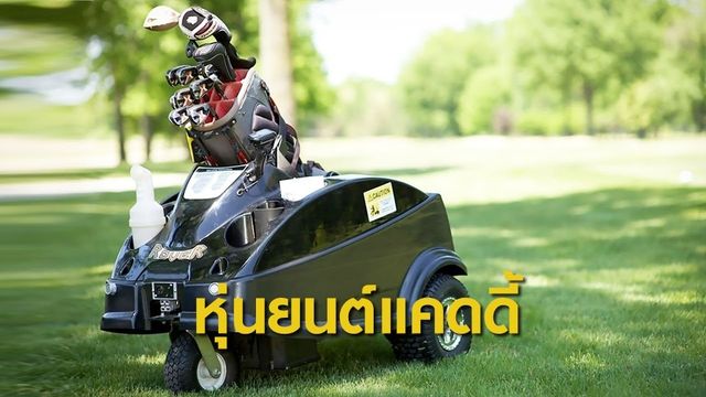 สนามกอล์ฟสหรัฐฯ ใช้หุ่นยนต์แคดดี้ช่วงโควิด-19 แพร่ระบาด