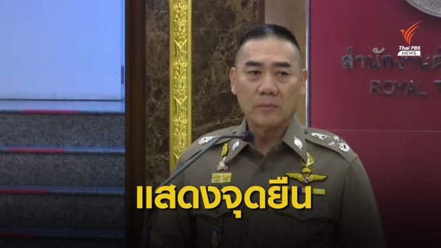  ผบ.ตร.แสดงจุดยืนการเอาผิดผู้กระทำผิด มาตรา 112 