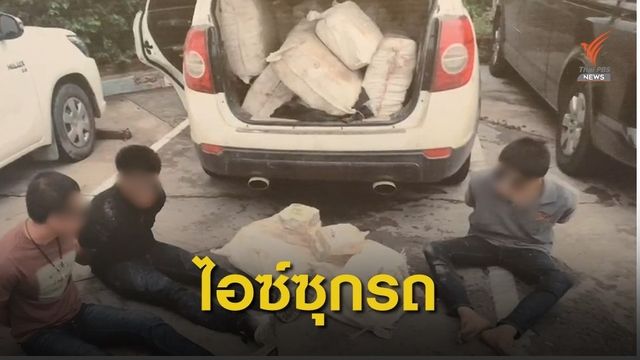 จับ 3 ผู้ต้องหา ยึดไอซ์ 570 กก. 