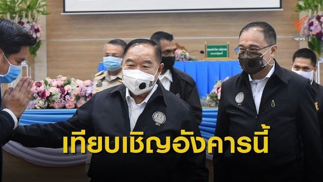 จับตาประชุม กก.บห.พปชร.-เตรียมให้ "ประวิตร" นั่ง หน.พรรค