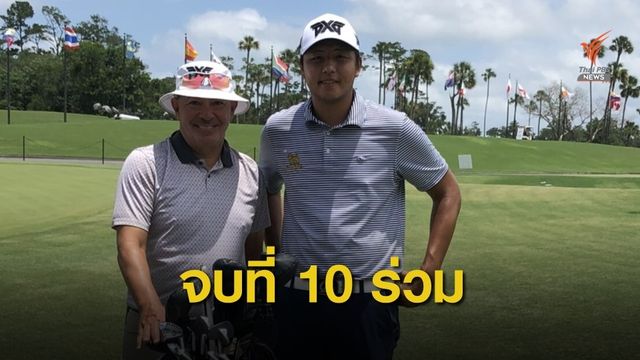 เข้มข้น ทำเพิ่มอีก 2 อันเดอร์รอบสุดท้าย จบอันดับ 10 ร่วมกอล์ฟ ที่ฟลอริด้า