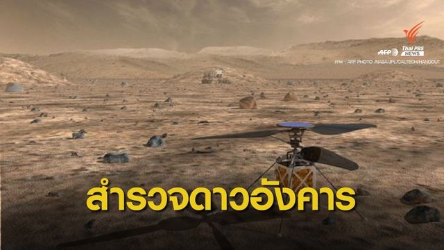 NASA เตรียมส่งหุ่นยนต์-เฮลิคอปเตอร์ สำรวจดาวอังคาร 20 ก.ค.นี้