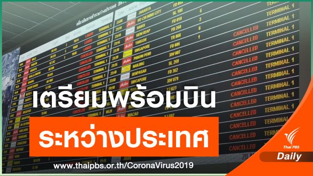 พรุ่งนี้ กพท.ถกสายการบินเตรียมพร้อมบินต่างประเทศ