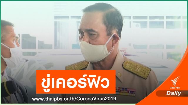 นายกฯ เตือนอาจสั่ง "เคอร์ฟิว" หากพบพฤติกรรมเสี่ยง