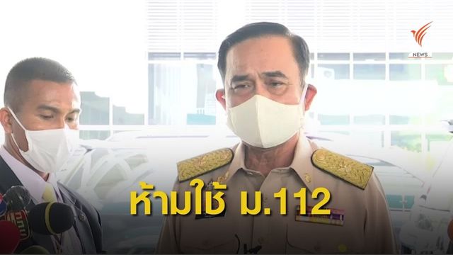 นายกฯ เผย "ในหลวง" ทรงมีพระเมตตารับสั่งไม่ให้ใช้ ม.112 