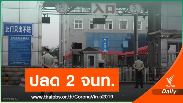 ปักกิ่งปลด "จนท.รัฐ-ผจก.ตลาดดัง" เซ่นยอดป่วย COVID-19 เพิ่ม