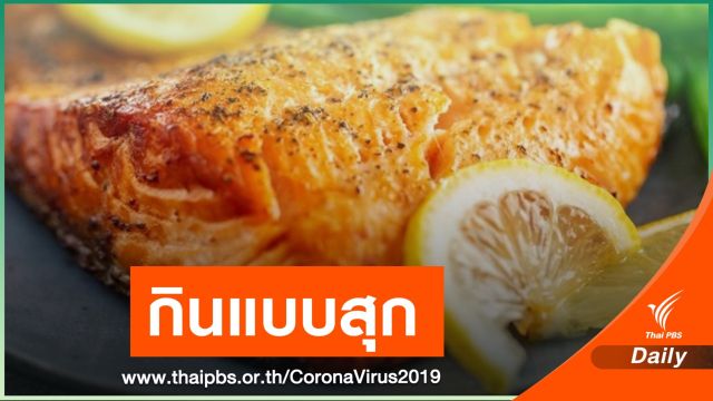 แนะกิน "แซลมอนสุก" บทเรียน "ปักกิ่ง" ระบาดรอบ 2 จากตลาดสัตว์