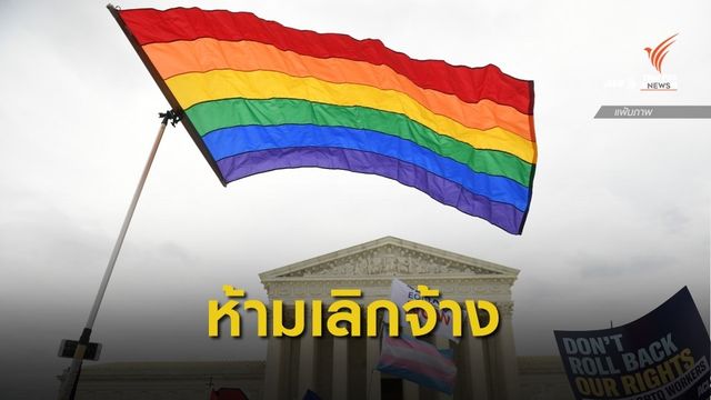 ศาลสูงสหรัฐฯ สั่งห้ามนายจ้างเลือกปฏิบัติกลุ่มหลากหลายทางเพศ
