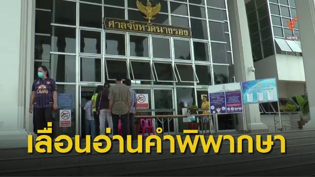 ศาลเลื่อนอ่านคำพิพากษาคดีบริษัทปุ๋ยฟ้องเกษตรกรเรียก 40 ล้าน